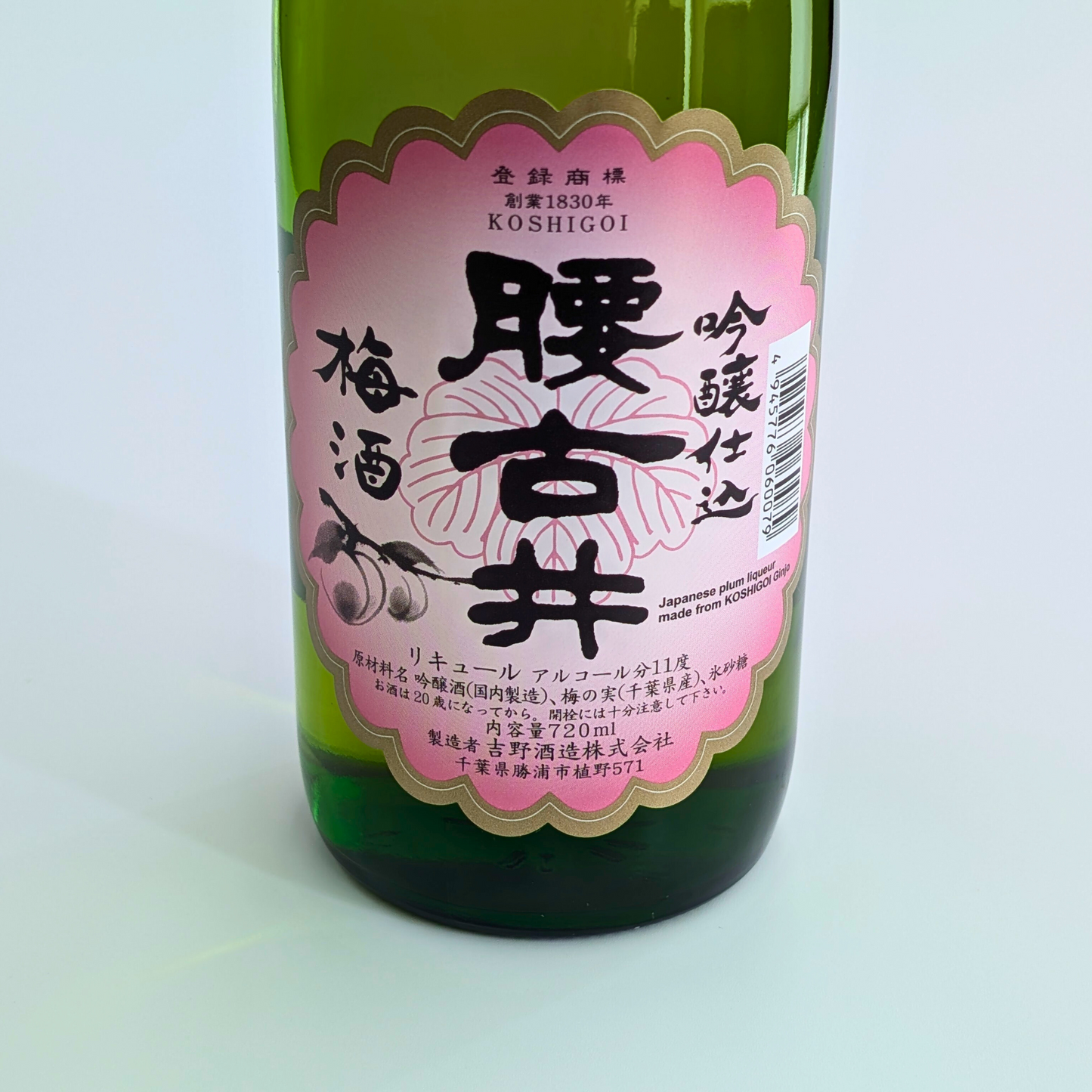 腰古井 吟醸仕込 梅酒