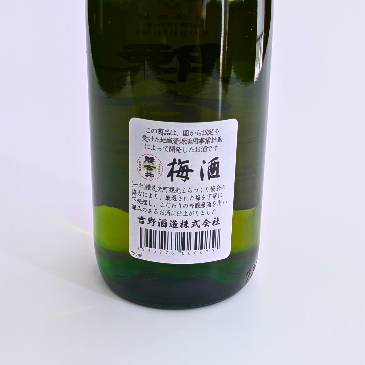 腰古井 吟醸仕込 梅酒