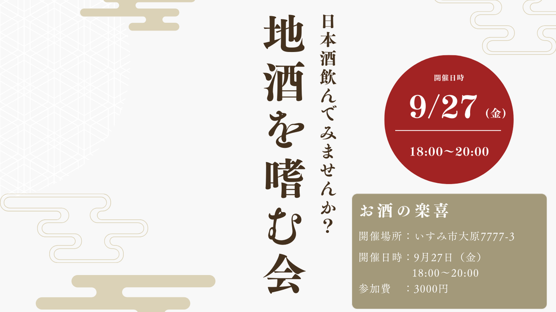 利酒会、日本酒、千葉の地酒、いすみの地酒、試飲会、体験アクティビティ