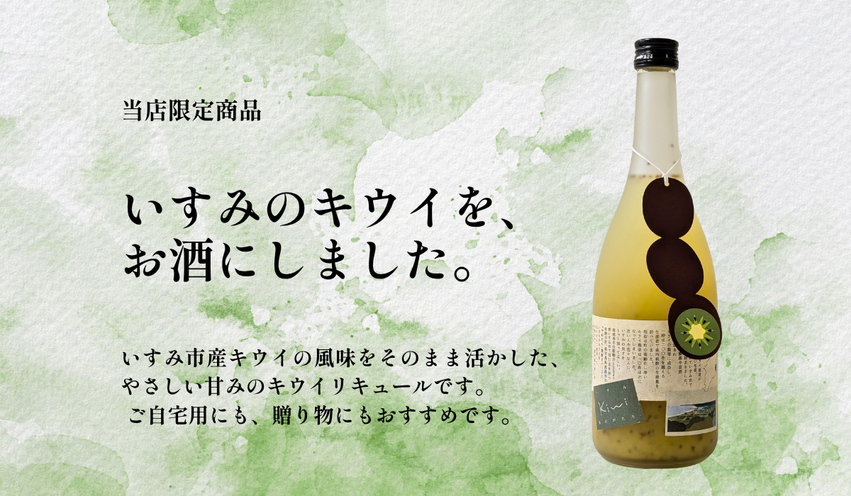 いすみキウイものがたり