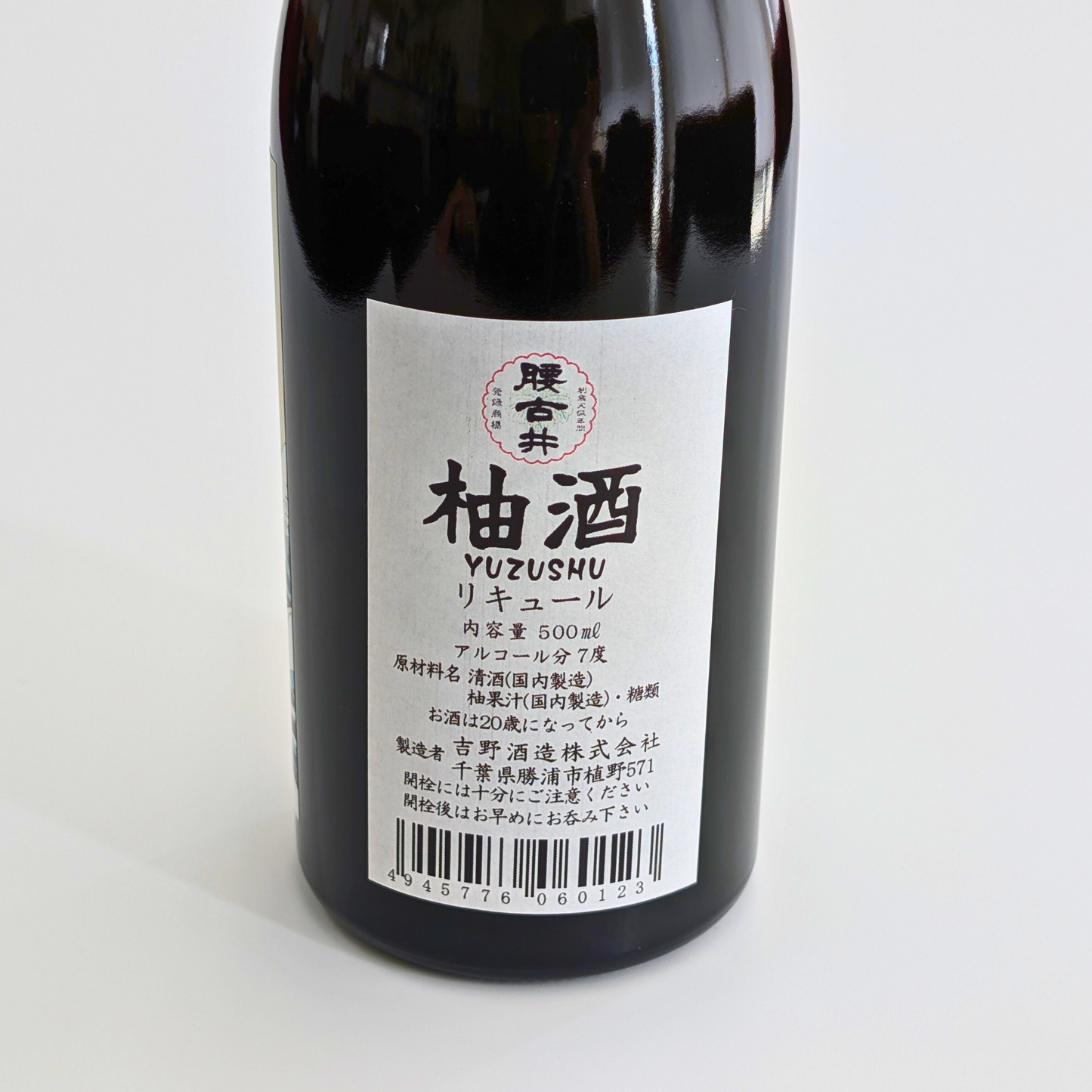 腰古井 柚酒