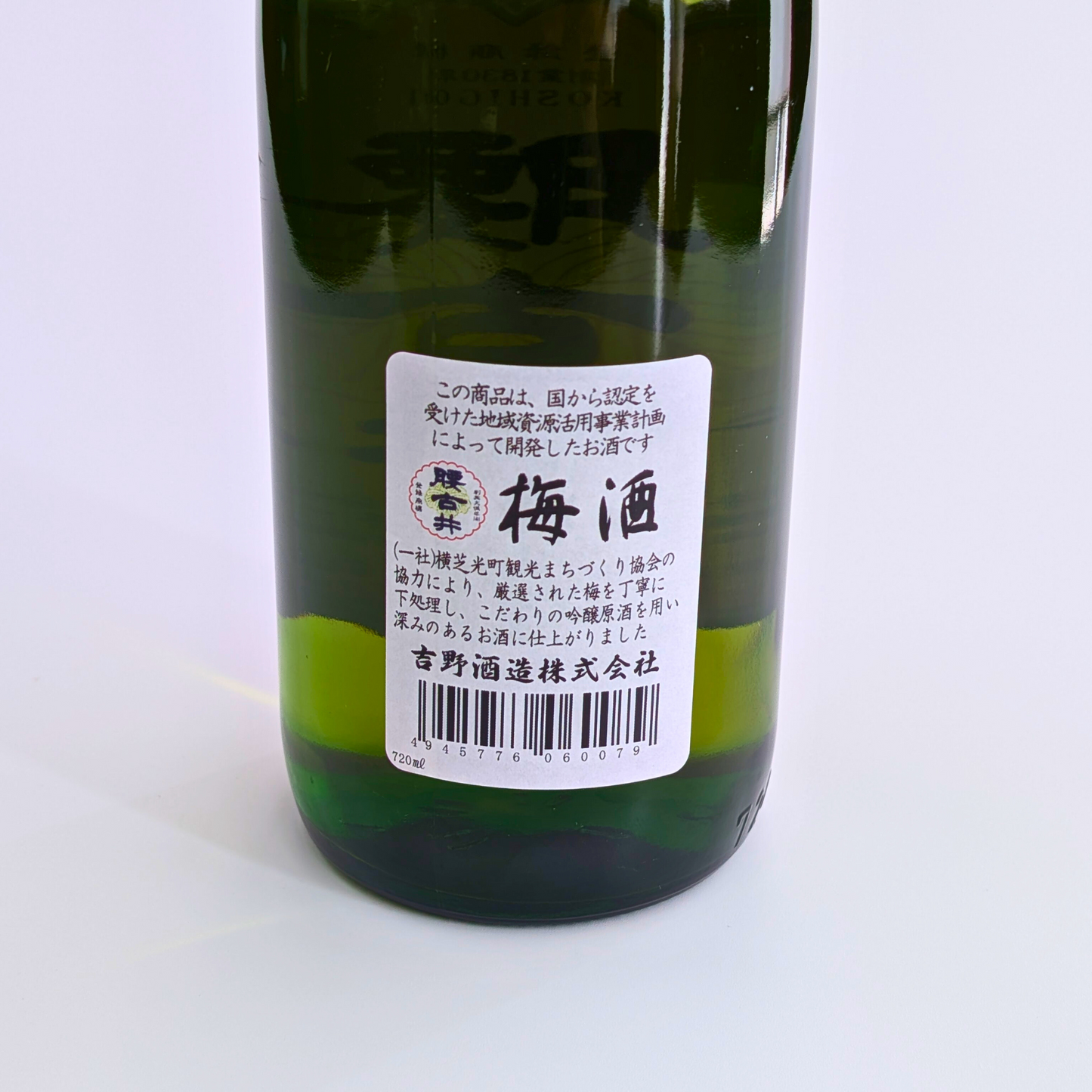 腰古井 吟醸仕込　梅酒