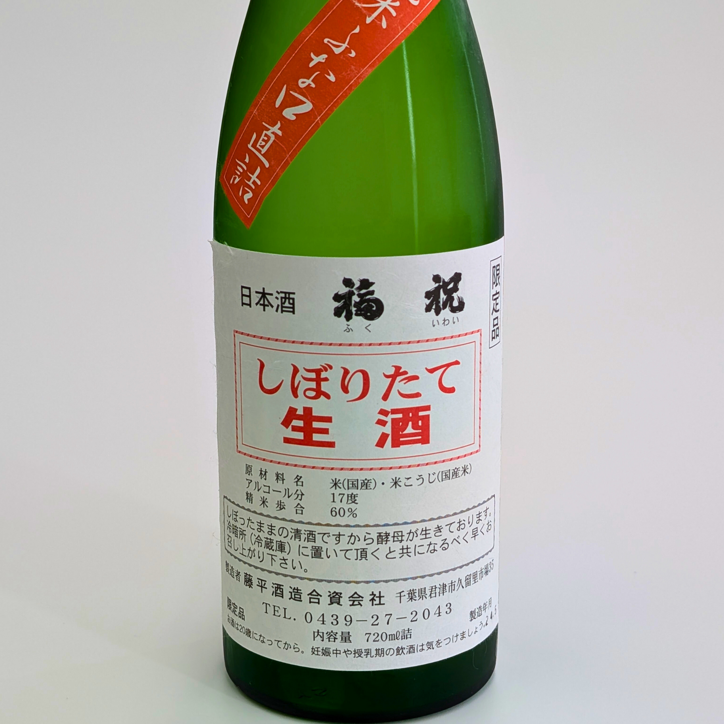 福祝 純米しぼりたて生酒