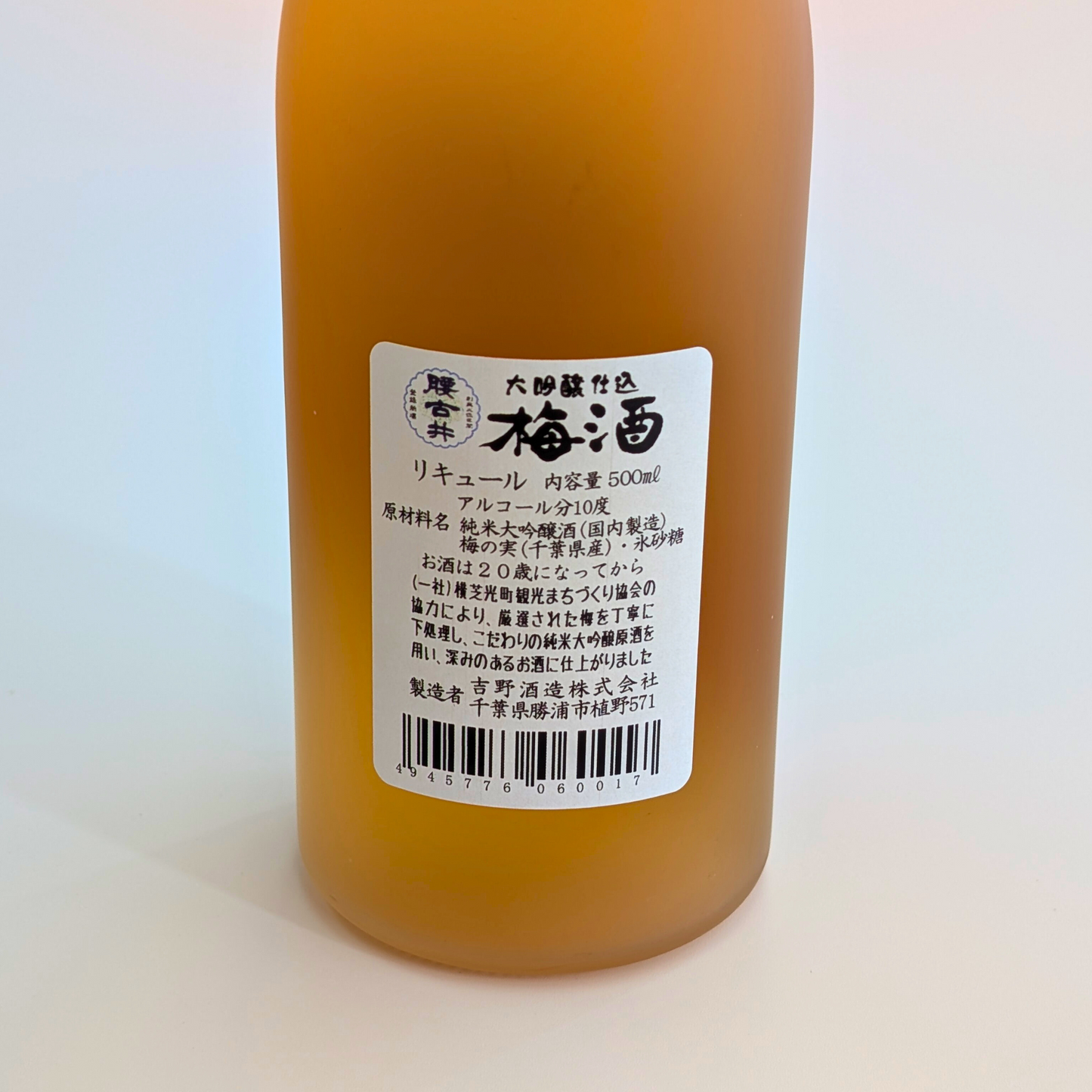 腰古井 大吟醸仕込　梅酒