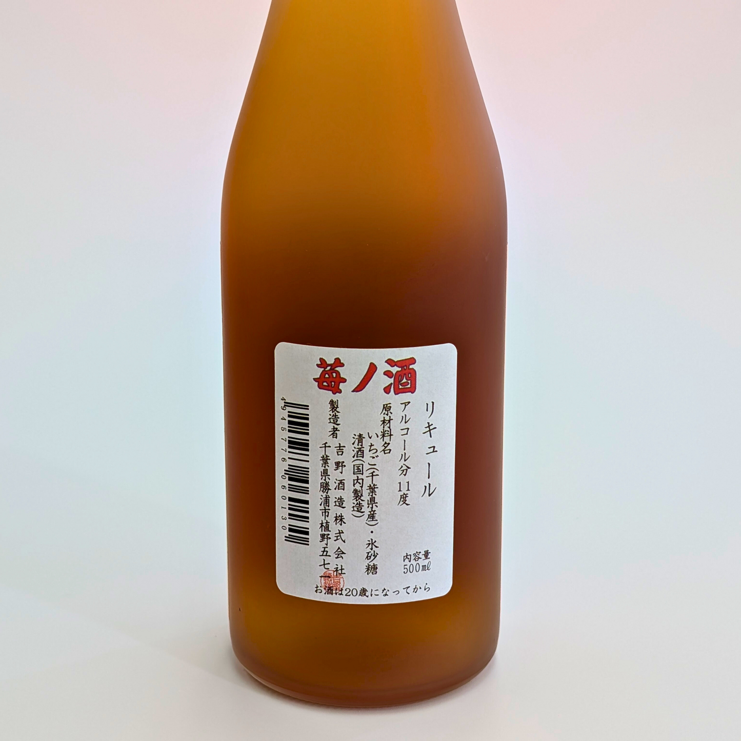 腰古井 苺ノ酒