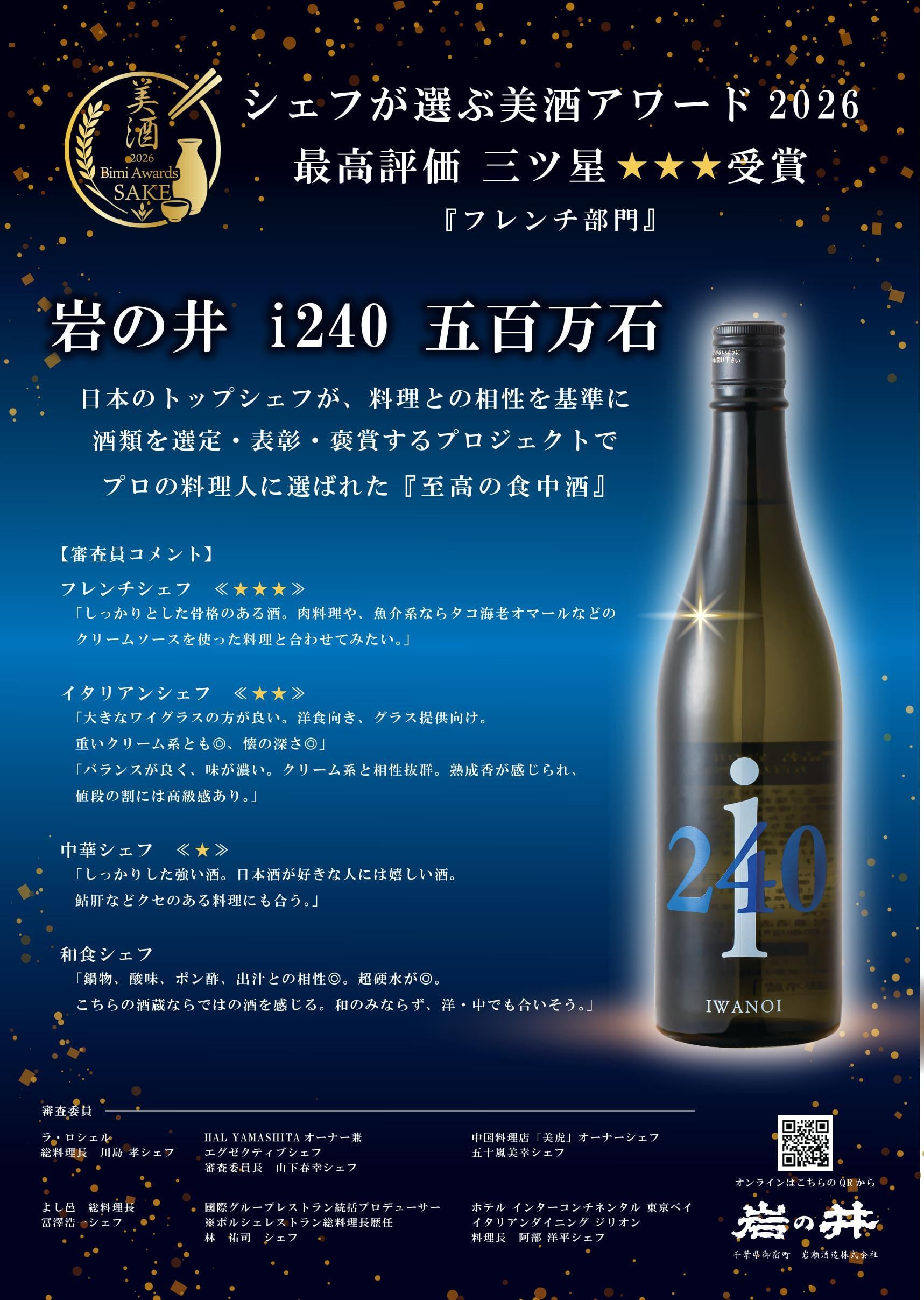 岩の井 i240 純米大吟醸 五百万石 無濾過生原酒 – 酒楽喜