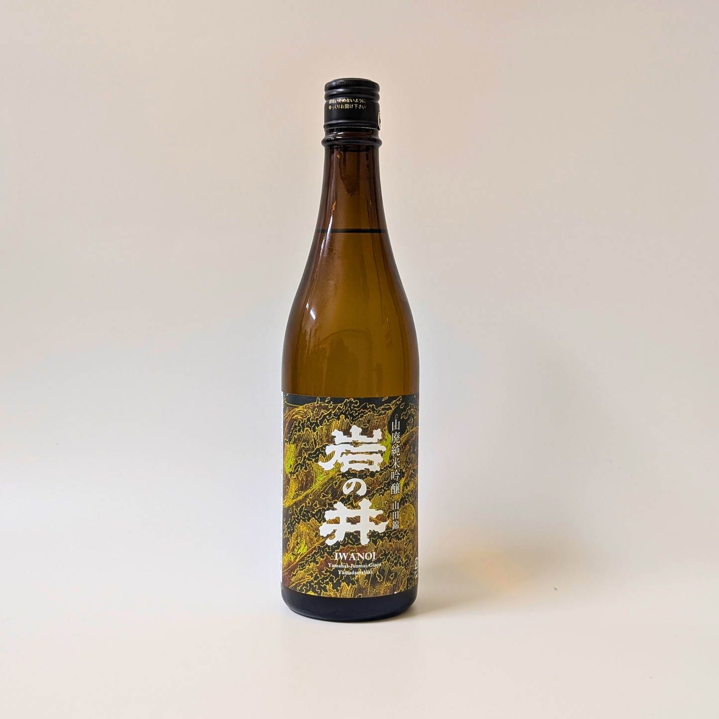 岩の井 山廃純米吟醸　山田錦